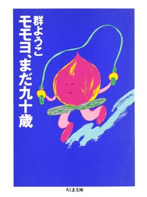 cover image of モモヨ、まだ九十歳